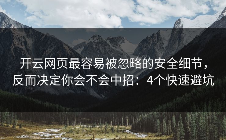 开云网页最容易被忽略的安全细节,反而决定你会不会中招:4个快速避坑 开云网页最容易被忽略的安全细节,反而决定你会不会中招:4个快速避坑